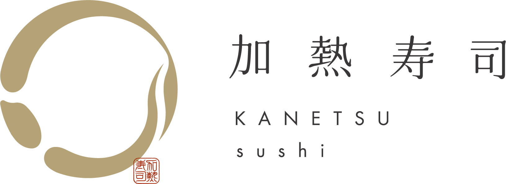 加熱寿司